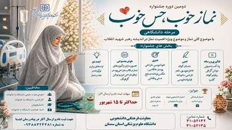 فراخوان دومین دوره جشنواره «نماز خوب، حس خوب» در دانشگاه علوم پزشکی سمنان